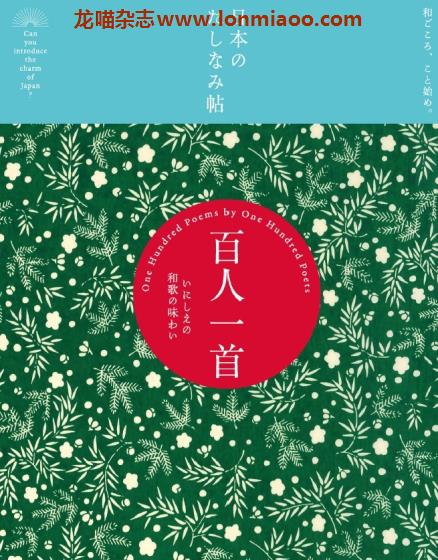 [日本版]Jiyu 日本のたしなみ帖 08百人一首 日本文化PDF电子书下载